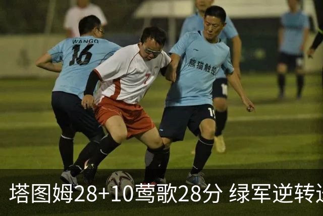 塔图姆28+10莺歌28分 绿军逆转送鹈鹕三连败