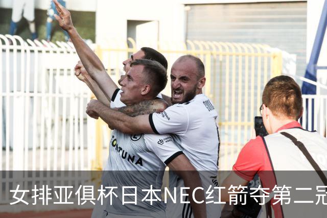 女排亚俱杯日本NEC红箭夺第二冠 佐藤淑乃荣膺MVP