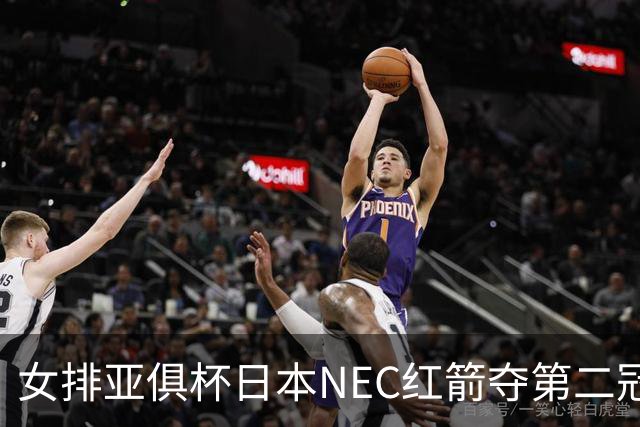女排亚俱杯日本NEC红箭夺第二冠 佐藤淑乃荣膺MVP