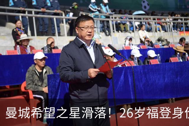 曼城希望之星滑落！26岁福登身价跌至7000万，状态低迷图赫尔放弃