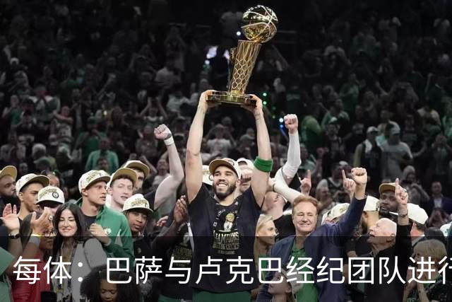 每体：巴萨与卢克巴经纪团队进行初步接触，双方尚未进入深入谈判