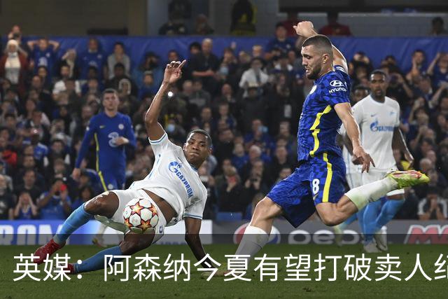英媒：阿森纳今夏有望打破卖人纪录，此前纪录是3500万镑卖张伯伦